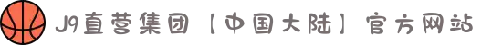 J9直营集团【中国大陆】官方网站
